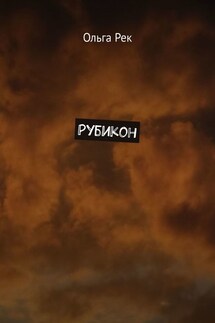 Рубикон - Ольга Рек