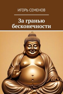 За гранью бесконечности - Игорь Семенов