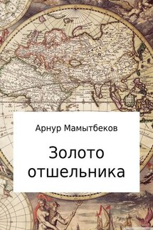 Золото отшельника - Арнур Мамытбеков