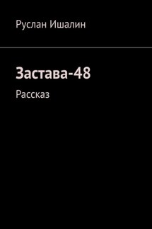 Застава-48. Рассказ - Руслан Ишалин