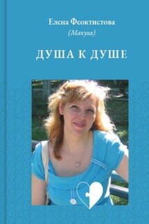 Душа к душе - Елена Феоктистова (Макуха)