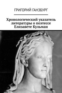 Хронологический указатель литературы о поэтессе Елизавете Кульман - Григорий Ганзбург