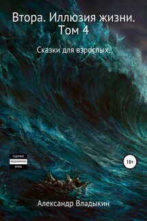 Втора. Иллюзия жизни. Том 4 - Александр Владыкин