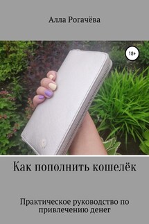 Как пополнить кошелёк - Алла Рогачёва