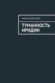 Туманность Иридии - madam.andro-meda