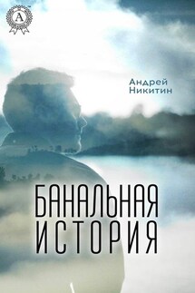 Банальная история - Андрей Никитин