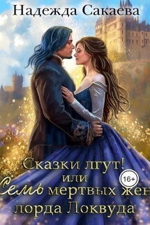 Сказки лгут, или семь мертвых жен лорда Локвуда - Надежда Сакаева