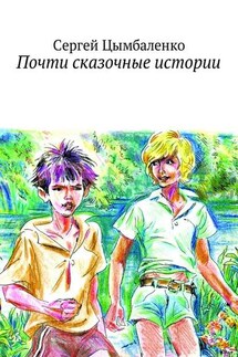 Почти сказочные истории - Сергей Цымбаленко