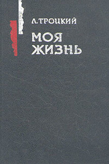 Моя жизнь - Лев Троцкий