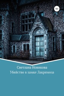Убийство в замке Лакримоза - Светлана Новикова