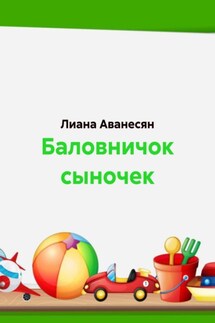 Баловничок сыночек - Лиана Аванесян