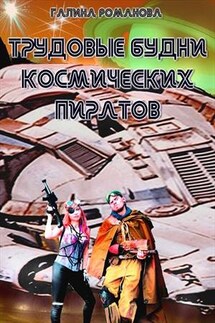 Трудовые будни космических пиратов - Галина Романова