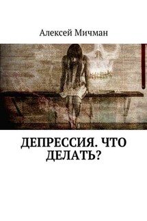 Депрессия. Что делать? - Алексей Мичман