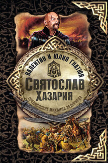 Святослав. Хазария - Валентин Сергеевич Гнатюк, Юлия Валерьевна Гнатюк