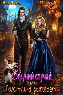 Везучий случай, или Толстушка зажигает - Ася Рыба, Ллина Айс