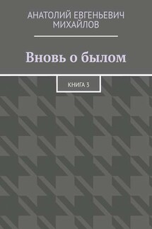 Вновь о былом. Книга 3 - Анатолий Михайлов