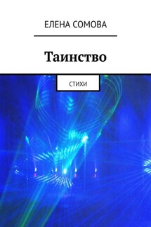 Таинство. Стихи - Елена Сомова