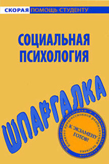 Социальная психология. Шпаргалка - Наталия Богачкина