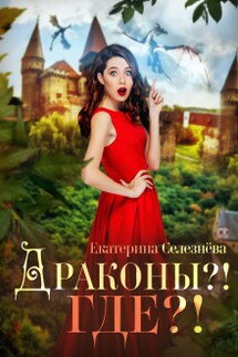 Драконы?! Где?! - Селезнёва Екатерина Юрьевна