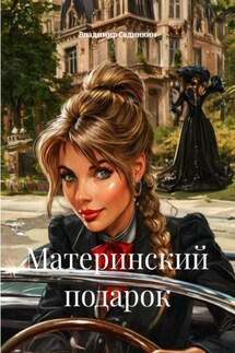 Материнский подарок - Владимир Сединкин