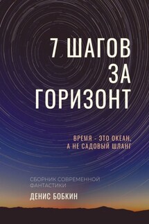 СЕМЬ ШАГОВ ЗА ГОРИЗОНТ - Денис Бобкин