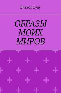 Образы моих миров. Человек видит то, что хочет - Виктор Зуду