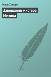 Завещание мистера Мизона - Генри Хаггард