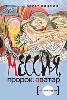 Мессия, пророк, аватар - Орест Ницман