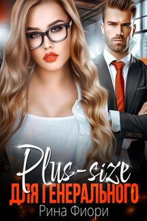 Plus-size для генерального - Рина Фиори