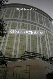 Свой-чужой банк - Юрий Михайлов