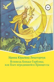 Исповедь Конька-Горбунка, или Плач неродившейся Принцессы - Ирина Лекаторчук (ИЮЛь)