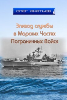 Эпизод службы в Морских Частях Пограничных Войск - Олег Акатьев
