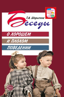 Беседы о хорошем и плохом поведении - Т. Шорыгина