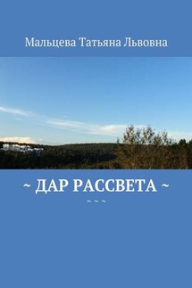 Дар рассвета - Татьяна Мальцева