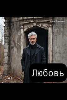 Любовь - Анна Павлова