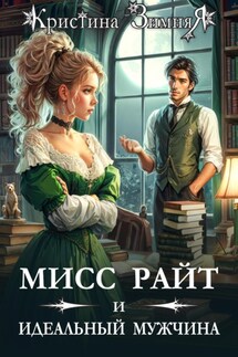Мисс Райт и идеальный мужчина - Кристина Зимняя
