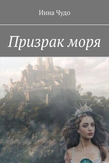 Призрак моря - Инна Чудо
