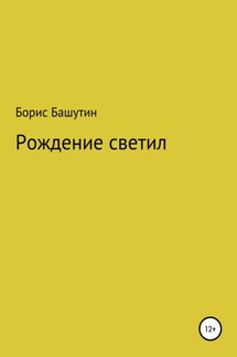 Рождение Светил - Борис Башутин