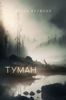 Туман - Фёкла Кружная