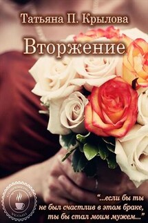 Вторжение - Татьяна П.Крылова