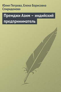 Премджи Азим – индийский предприниматель - Елена Борисовна Спиридонова, Юлия Александровна Петрова