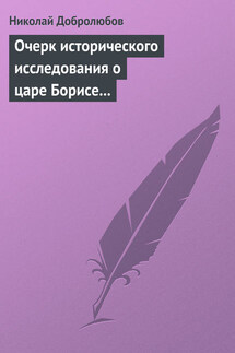 Очерк исторического исследования о царе Борисе Годунове… Димитрий Самозванец - Николай Добролюбов