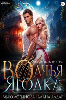 Волчья Ягодка - Мию Логинова, Алана Алдар