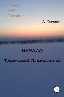 ПКП. Начало. Трусливый Понтилемей - Алевтина Харина
