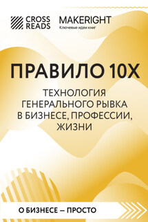 Саммари книги «Правило 10X. Технология генерального рывка в бизнесе, профессии, жизни» - Коллектив авторов