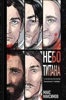 Небо Титана - Max Maximov