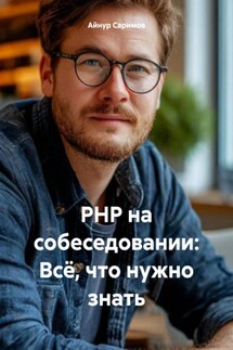 PHP на собеседовании: Всё, что нужно знать - Айнур Саримов