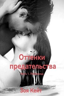 ОТТЕНКИ ПРЕДАТЕЛЬСТВА. Часть 1. Любовница - Зоя Кейт