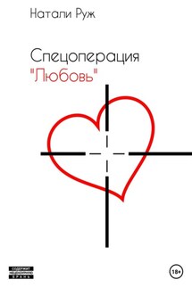 Спецоперация «Любовь» - Натали Руж