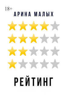 Рейтинг. Грани фантастики - Арина Малых